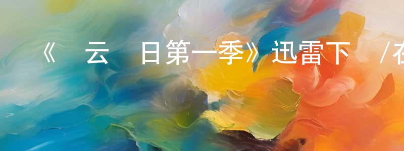 陳海銘發布《撥云見日第一季》迅雷下載/在線觀看-犯罪歷史-美劇天堂